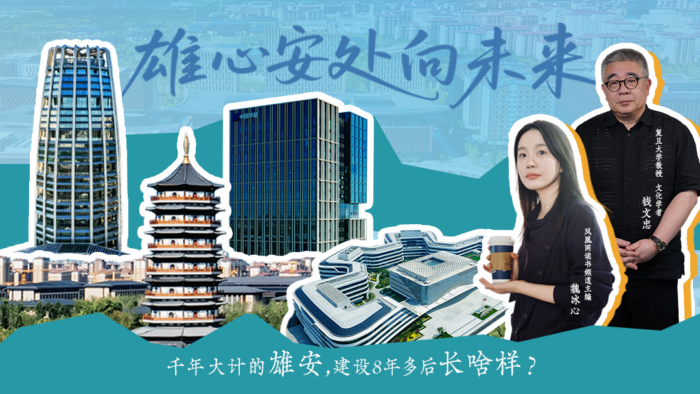 在雄安，与未来的生活先行相遇