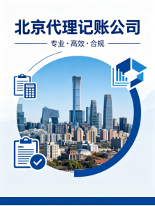 中关村附近口碑好的代理记账公司有哪些？