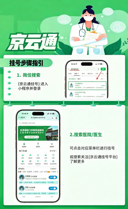 看病挂号不用跑！京云通挂号小程序