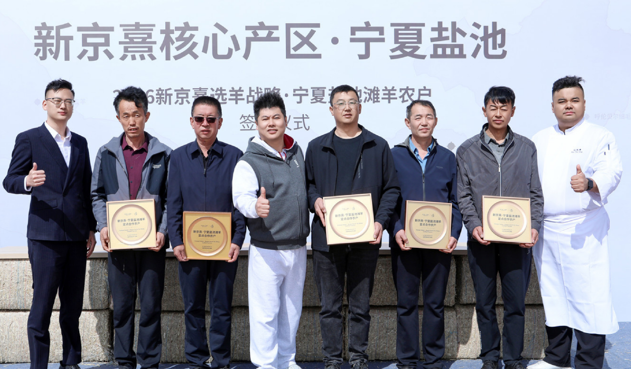 新京熹选羊战略丨2026宁夏盐池滩羊定点合作农户签约仪式